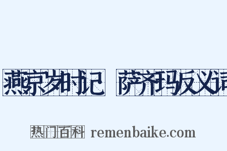 燕京岁时记·萨齐玛反义词是什么意思的图片